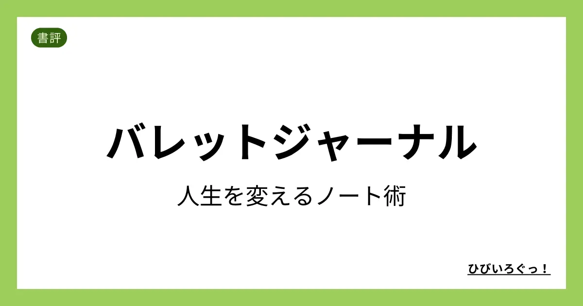 バレット・ジャーナル 人生を変えるノート術