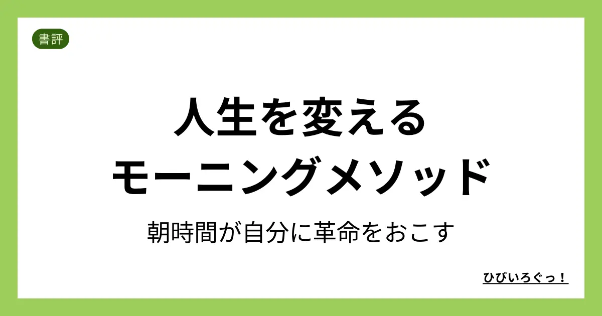 人生を変えるモーニングメソッド