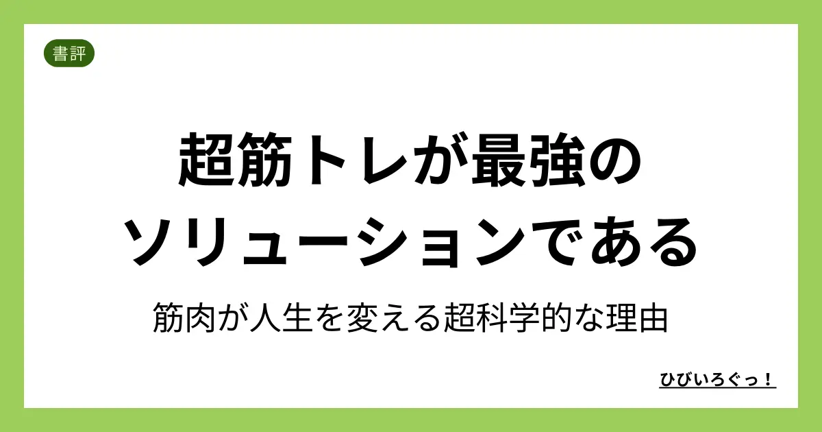 超筋トレが最強のソリューションである