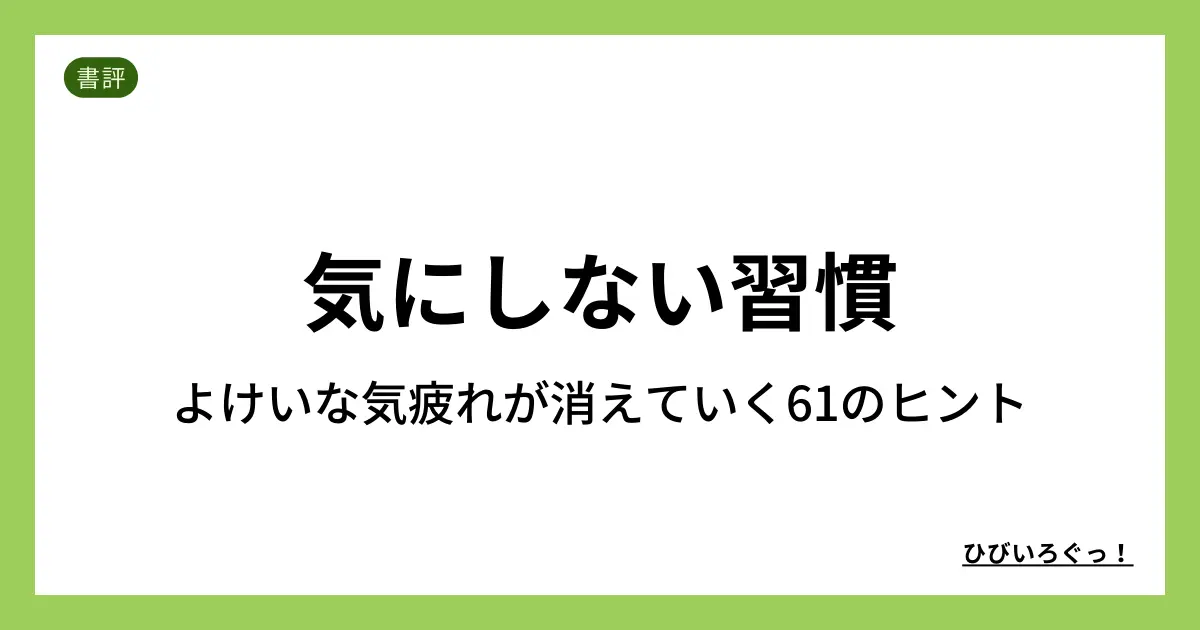 気にしない習慣 よけいな気疲れが消えていく61のヒント 数量限定アウトレット最安価格 - 人文