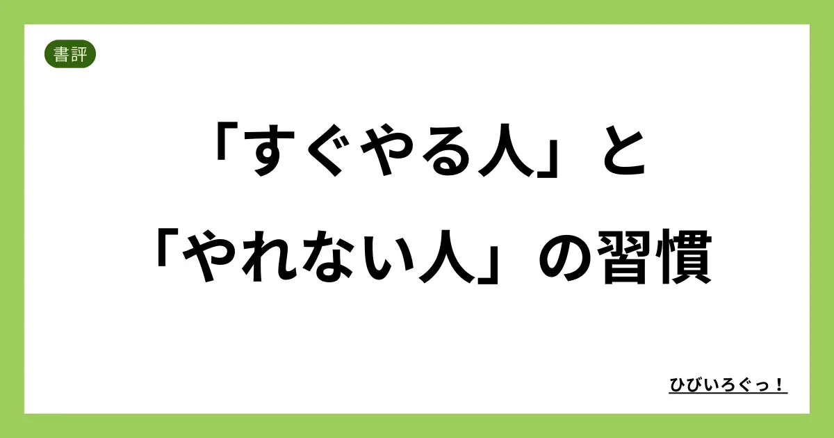 「すぐやる人」と「やれない人」の習慣