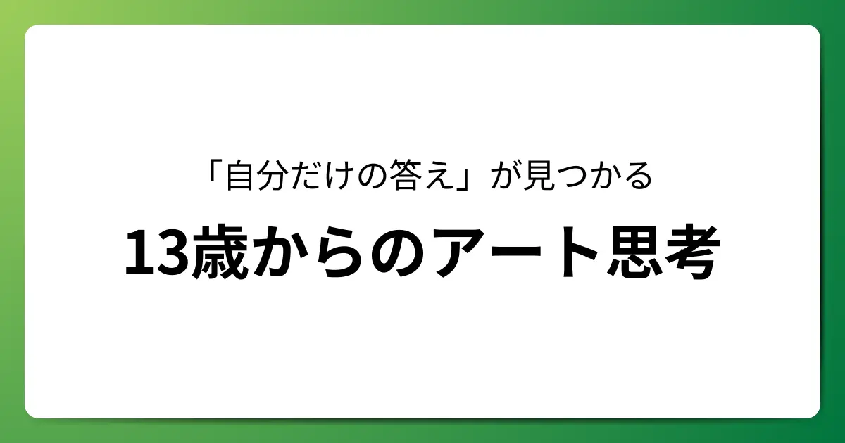 13歳からのアート思考