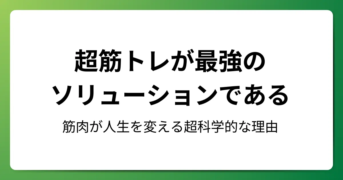 超筋トレが最強のソリューションである
