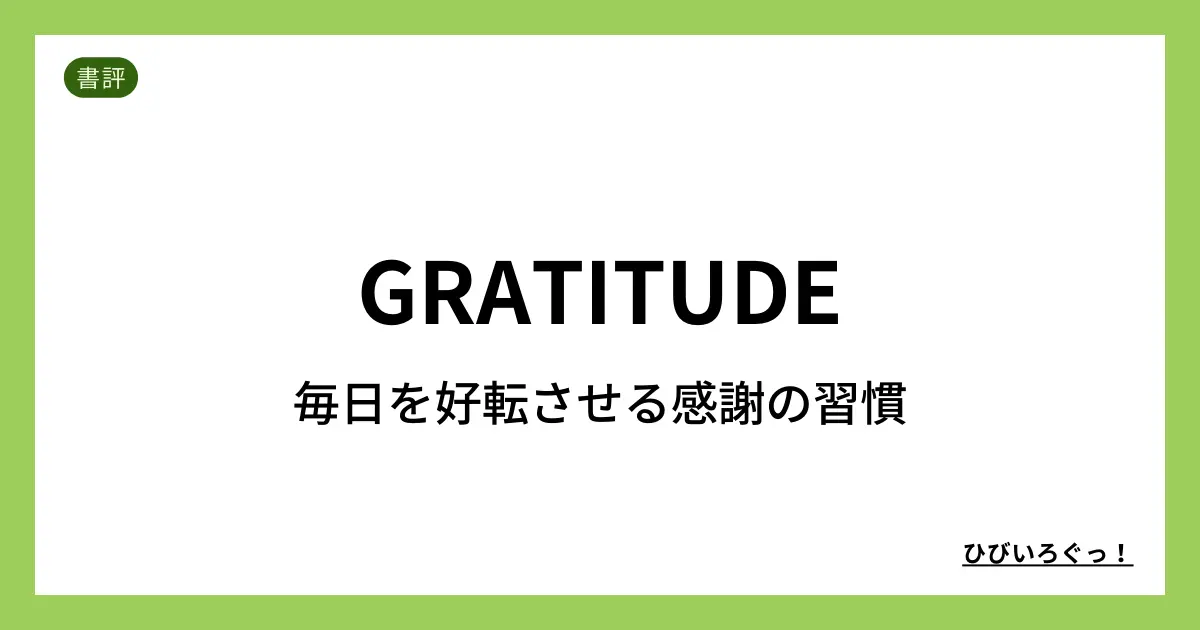 GRATITUDE 毎日を好転させる感謝の習慣