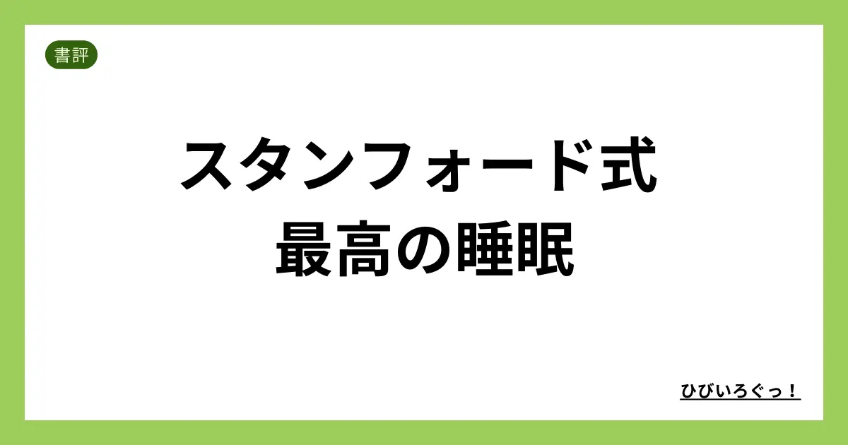 スタンフォード式 最高の睡眠