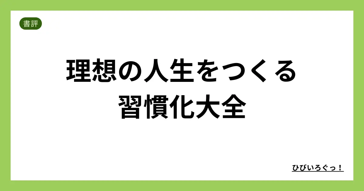 理想の人生をつくる習慣化大全