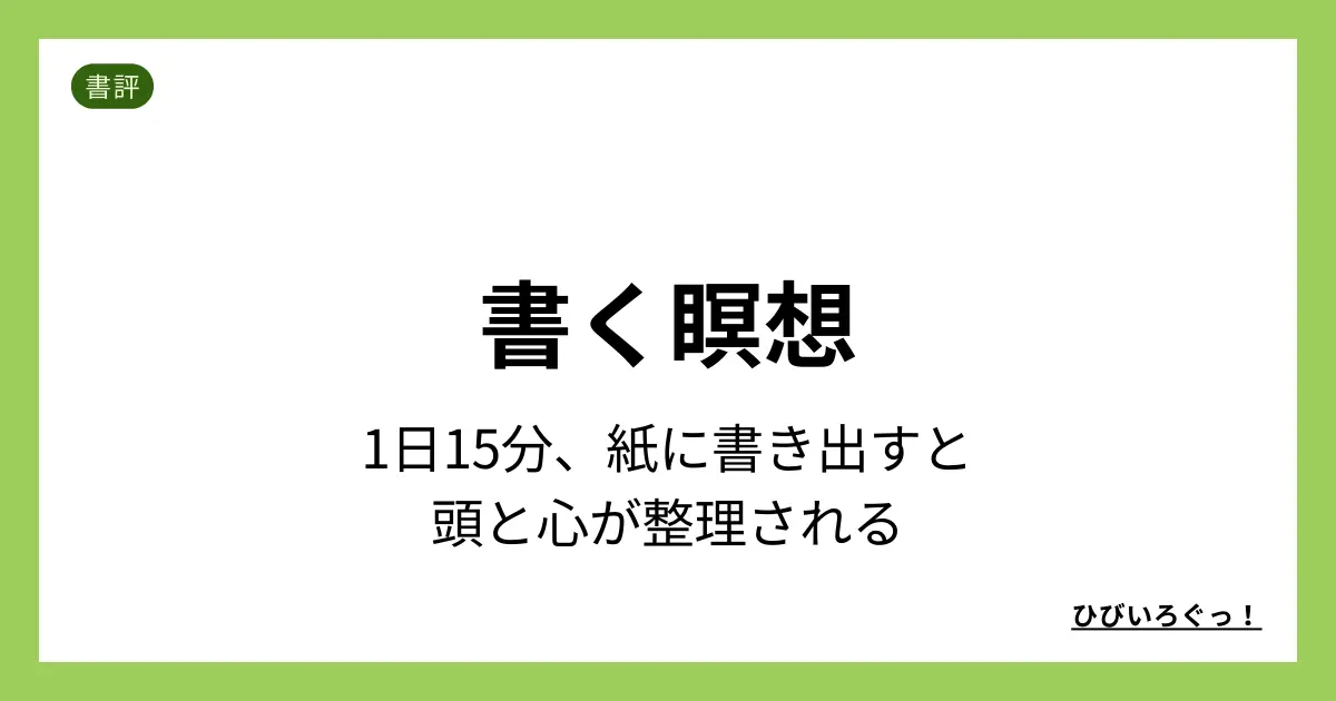 書く瞑想 1日15分、紙に書き出すと頭と心が整理される