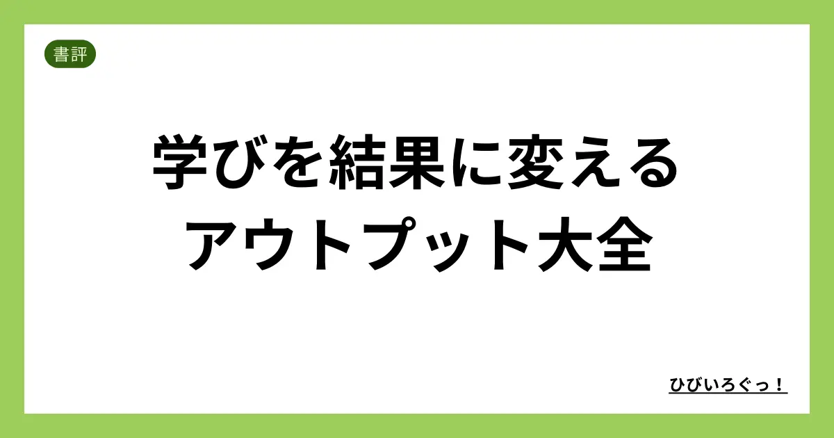 学びを結果に変える アウトプット大全