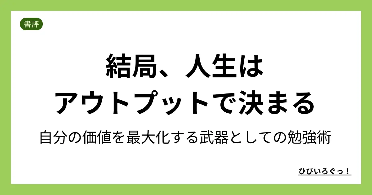 結局、人生はアウトプットで決まる