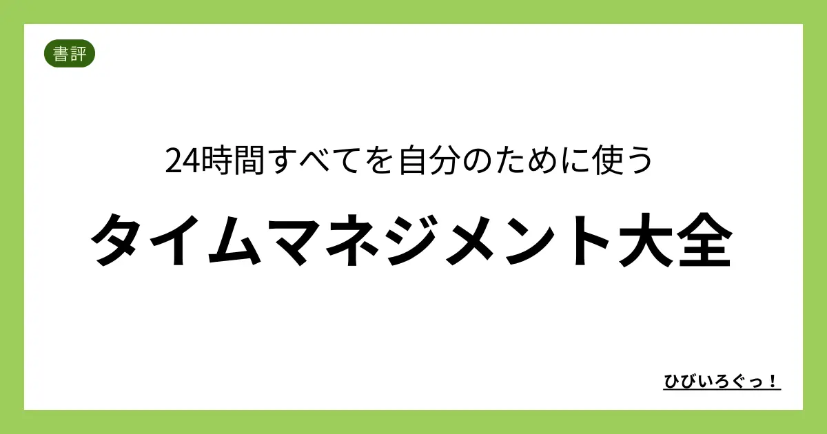 24時間すべてを自分のために使うタイムマネジメント大全