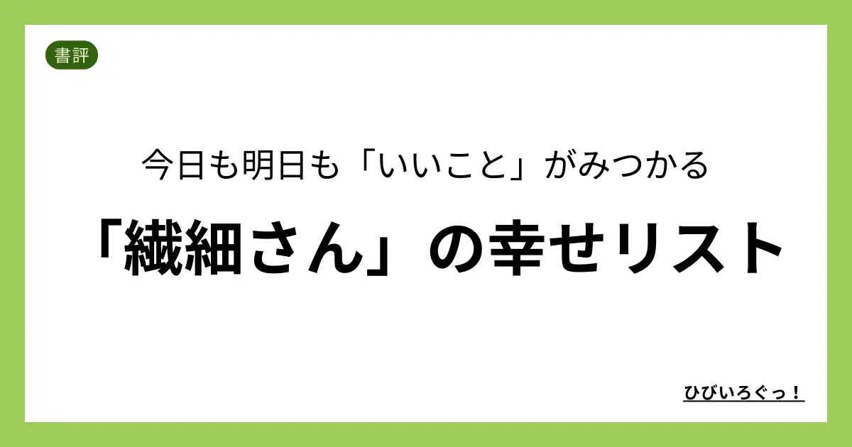 今日も明日も「いいこと」がみつかる 「繊細さん」の幸せリスト