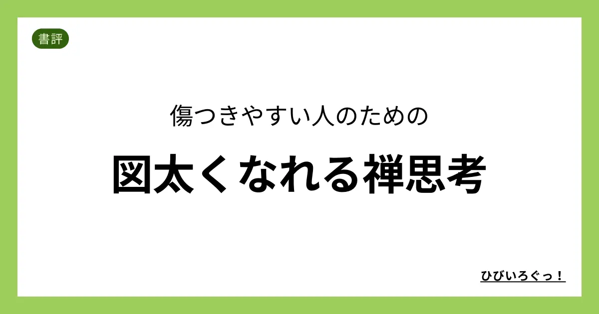 傷つきやすい人のための 図太くなれる禅思考