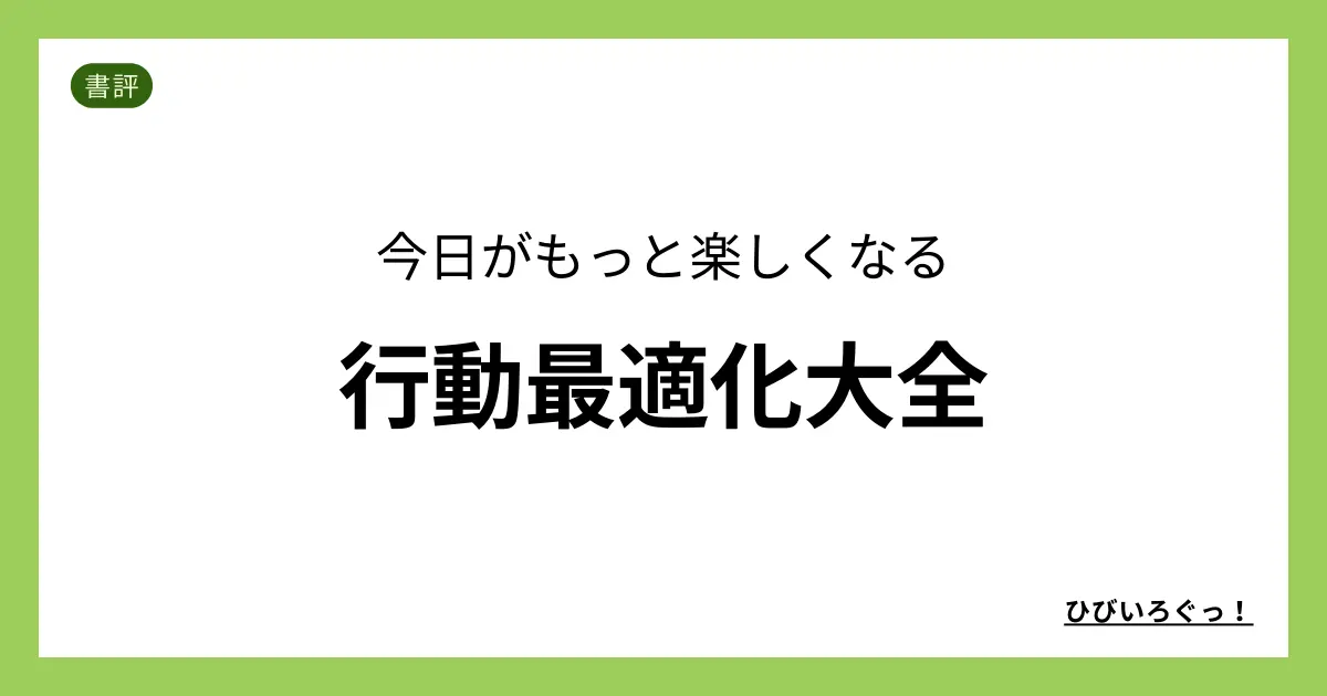 今日がもっと楽しくなる行動最適化大全