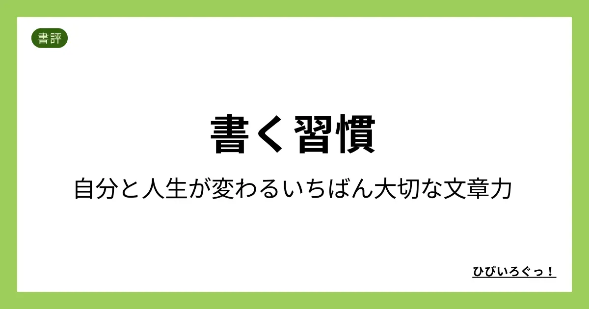 書く習慣