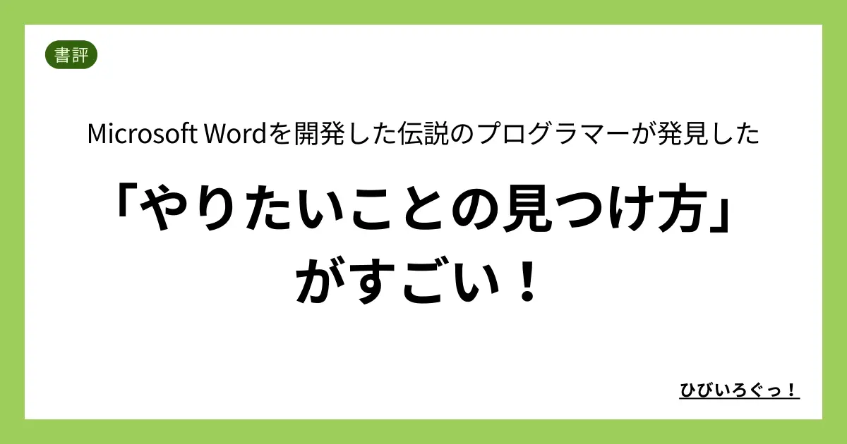 Microsoft Wordを開発した伝説のプログラマーが発見した「やりたいことの見つけ方」がすごい！