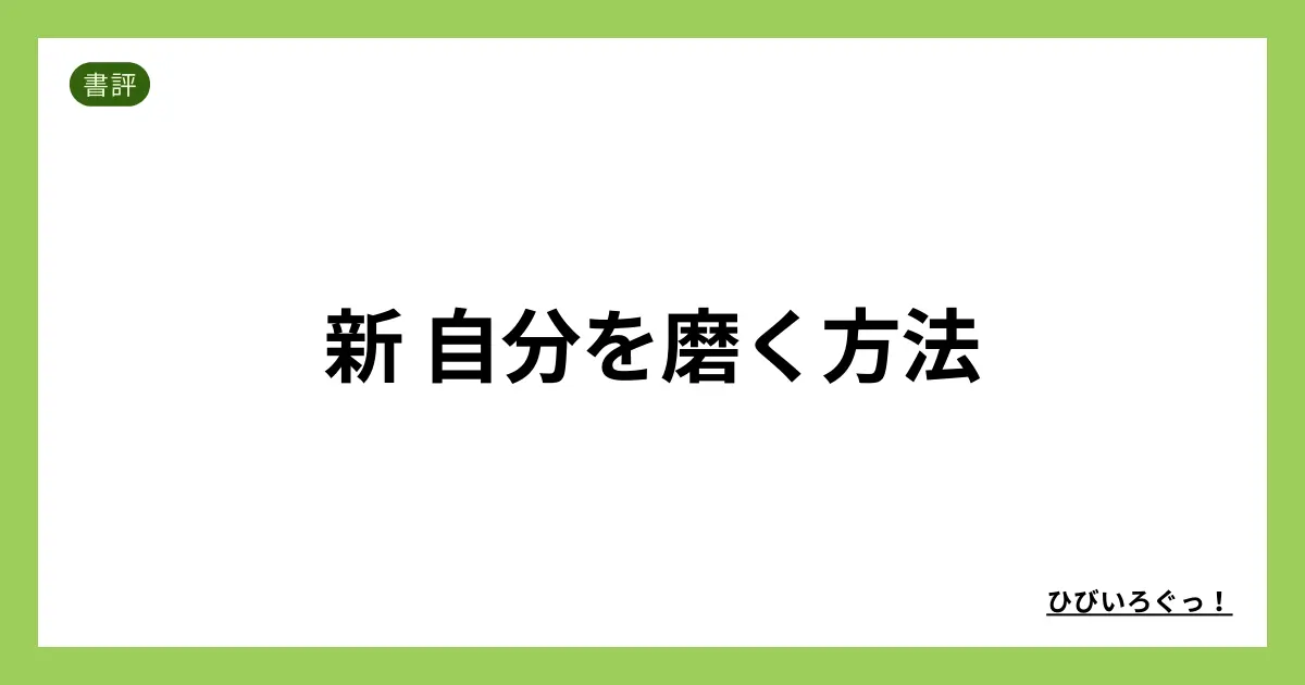 新 自分を磨く方法