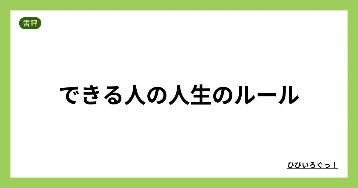 できる人の人生のルール