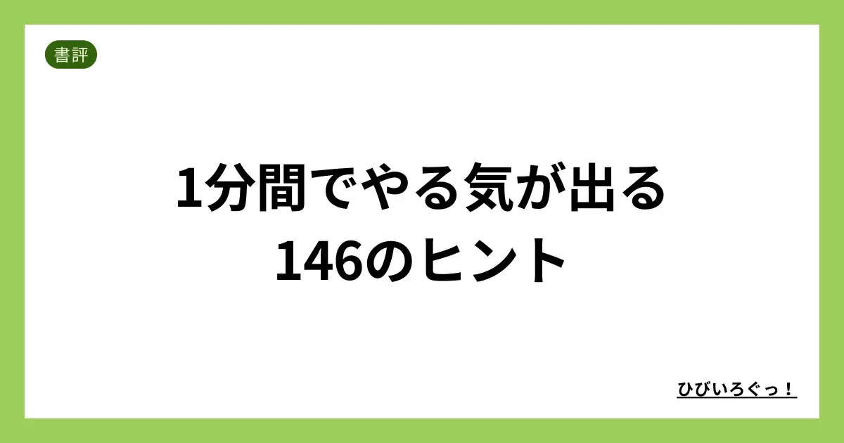 1分間でやる気が出る146のヒント