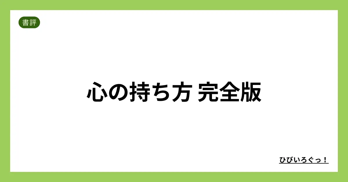 心の持ち方 完全版