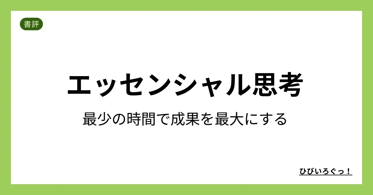 エッセンシャル思考 最少の時間で成果を最大にする