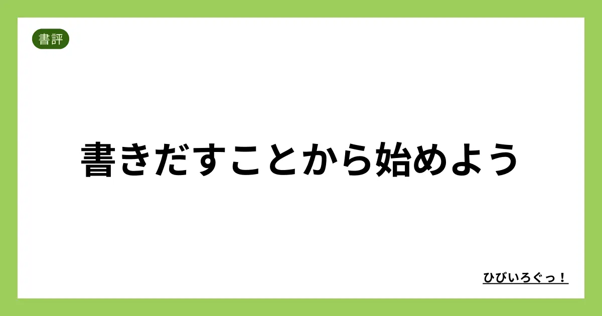 書きだすことから始めよう