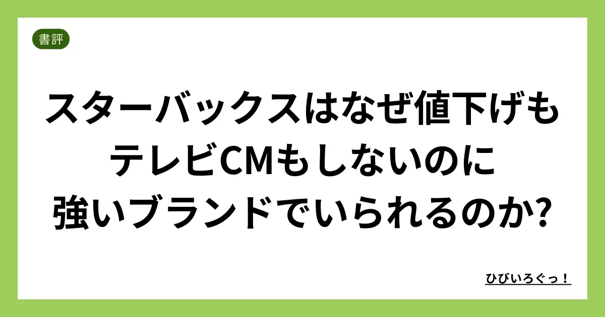 スターバックスはなぜ値下げもテレビCMもしないのに強いブランドでいられるのか?