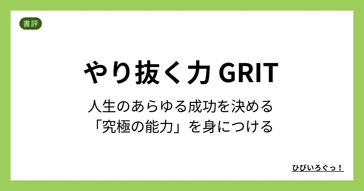 やり抜く力 GRIT(グリット) 人生のあらゆる成功を決める「究極の能力」を身につける