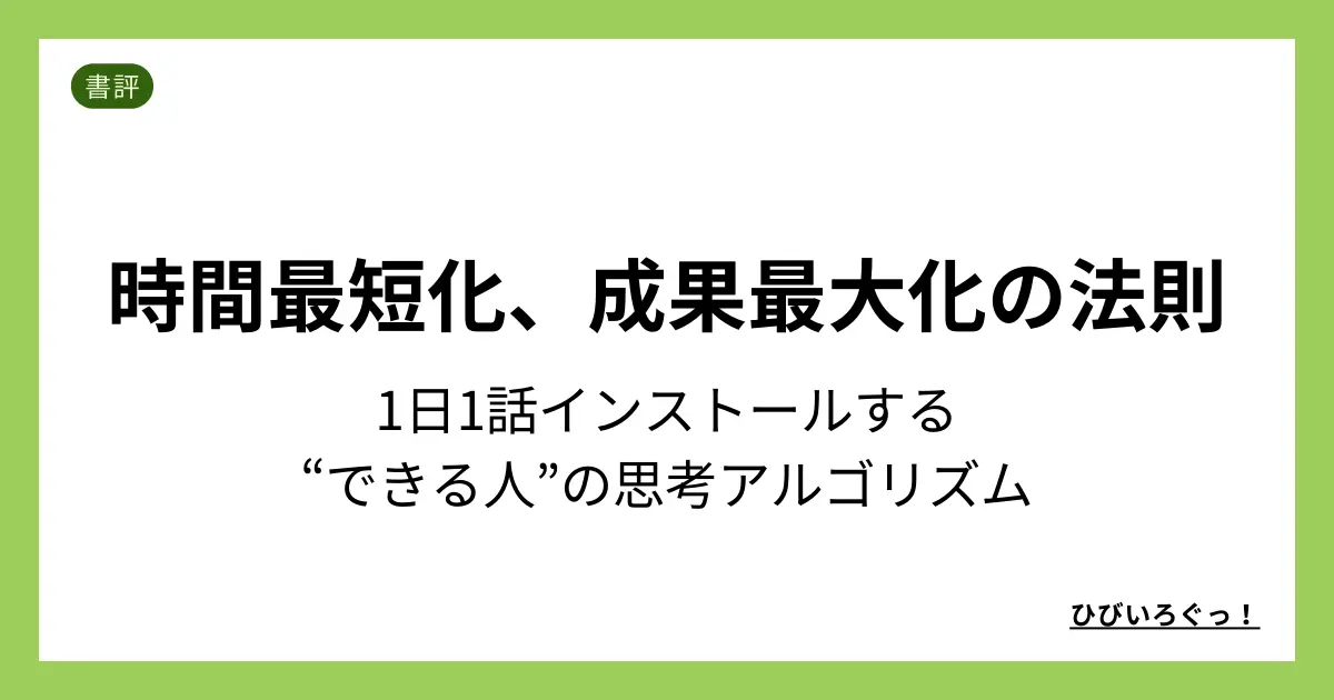 時間最短化、成果最大化の法則──1日1話インストールする“できる人”の思考アルゴリズム