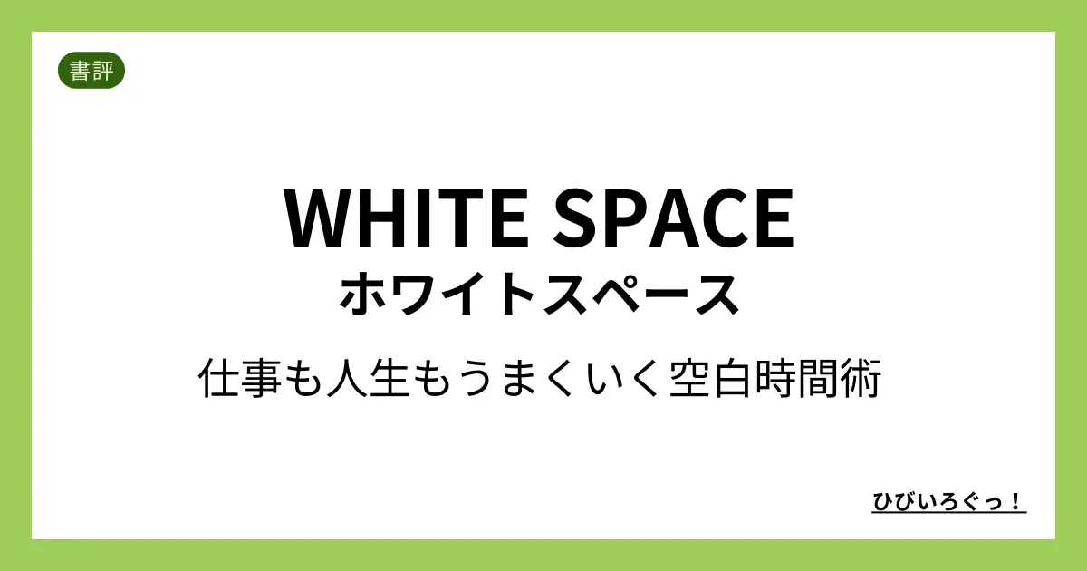 WHITE SPACE ホワイトスペース：仕事も人生もうまくいく空白時間術