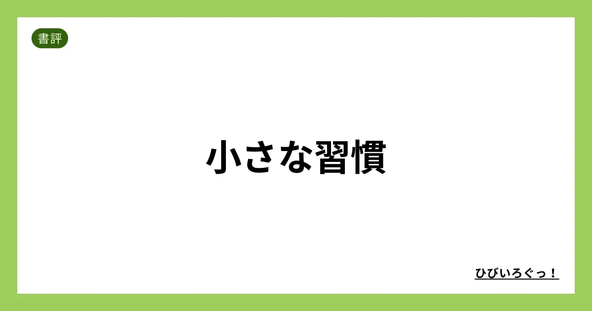 小さな習慣