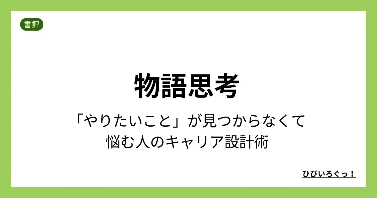 物語思考 「やりたいこと」が見つからなくて悩む人のキャリア設計術