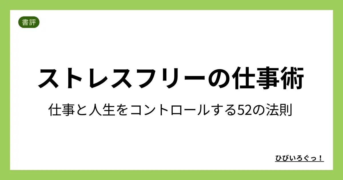 ストレスフリーの仕事術―仕事と人生をコントロールする52の法則