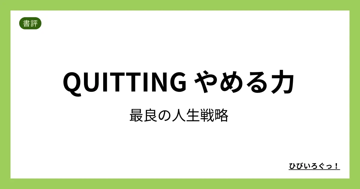 QUITTING やめる力 最良の人生戦略