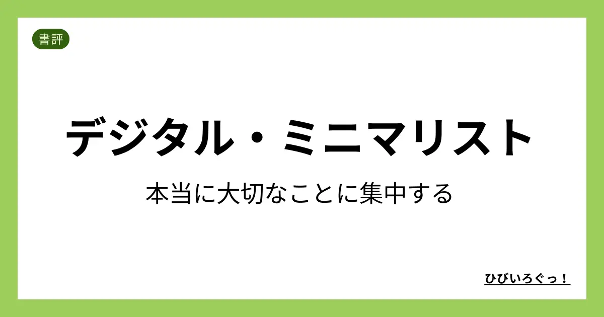 デジタル・ミニマリスト 本当に大切なことに集中する