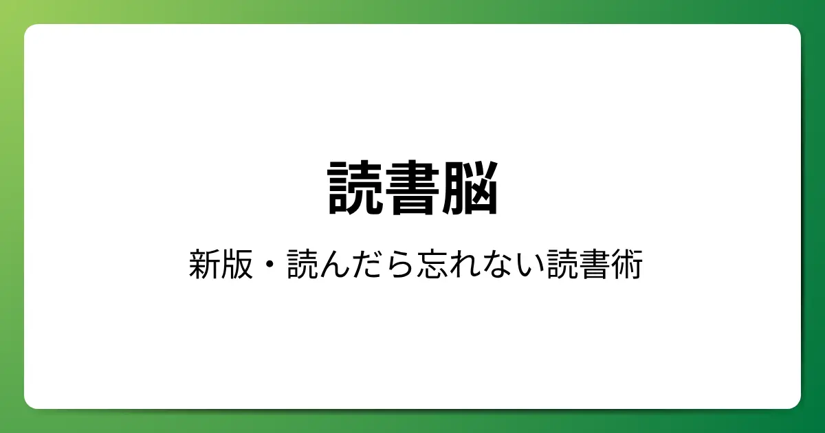 読書脳 新版・読んだら忘れない読書術