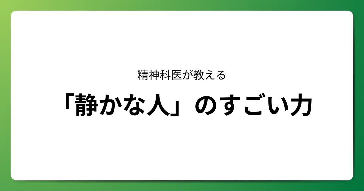 精神科医が教える「静かな人」のすごい力