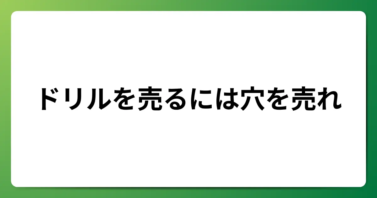 ドリルを売るには穴を売れ