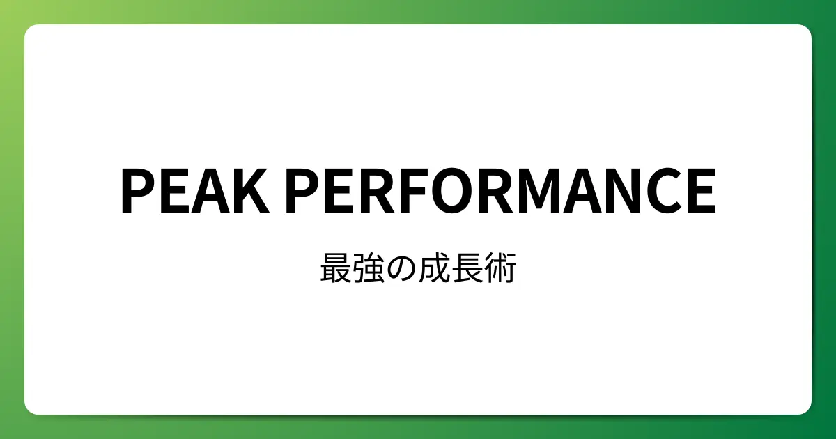 PEAK PERFORMANCE 最強の成長術