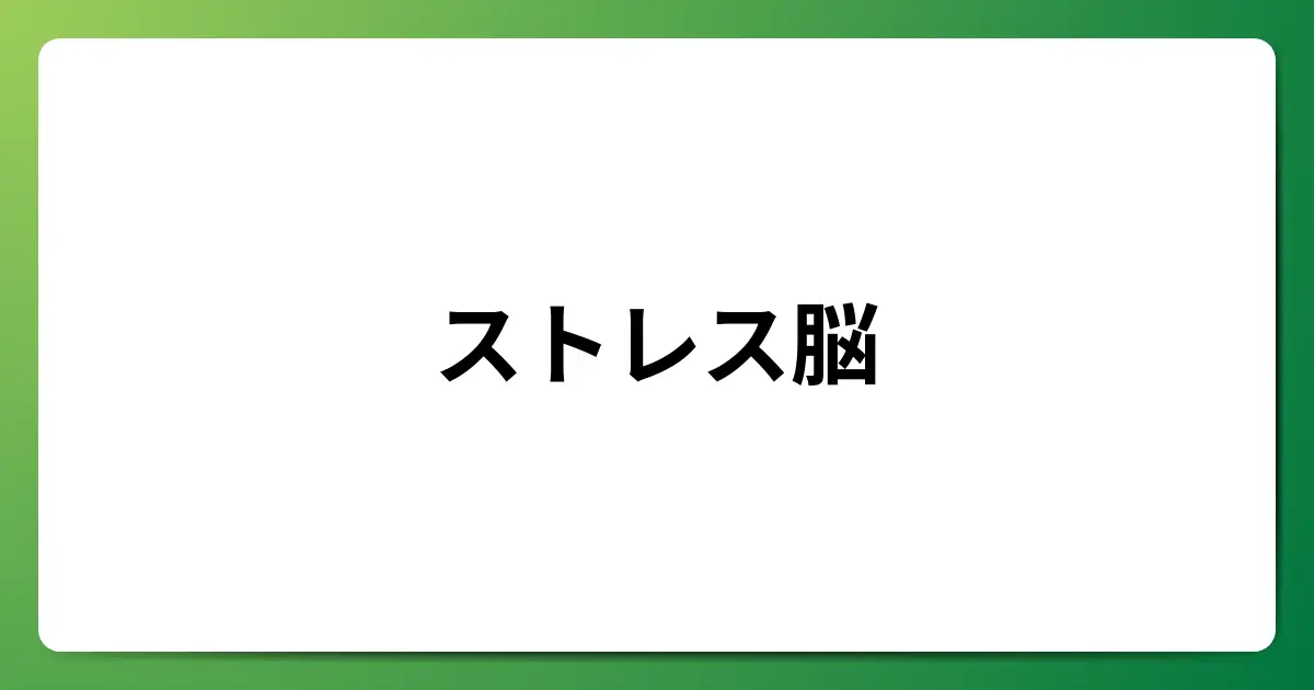 ストレス脳