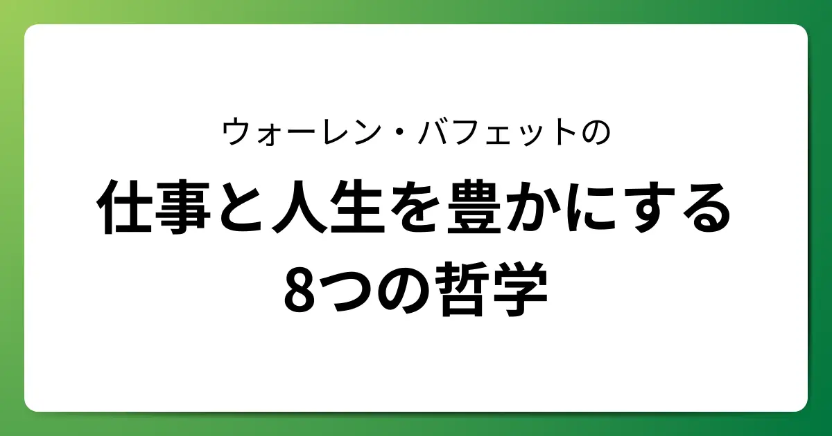 ウォーレン・バフェットの「仕事と人生を豊かにする8つの哲学」