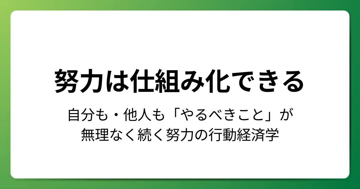 努力は仕組み化できる