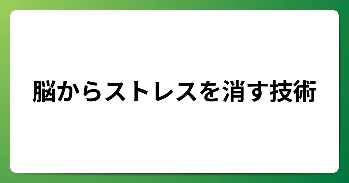 脳からストレスを消す技術